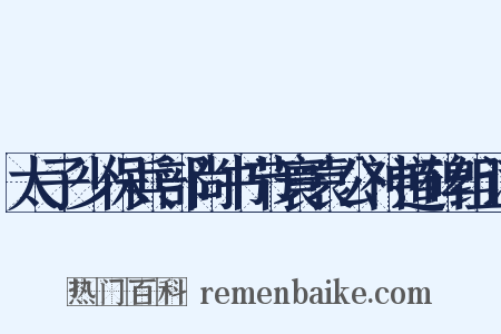 太子少保兵部尚书节寰袁公神道碑组词是什么意思的图片